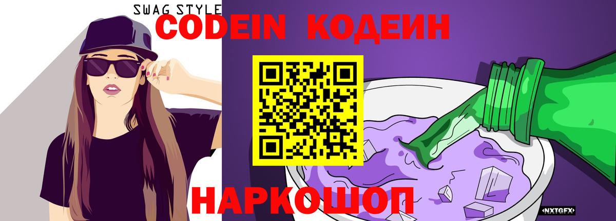 Кодеиновый сироп Lean Purple Drank  где купить наркоту  Вход с VPN  Волхов  Кодеиновый сироп Lean Purple Drank 